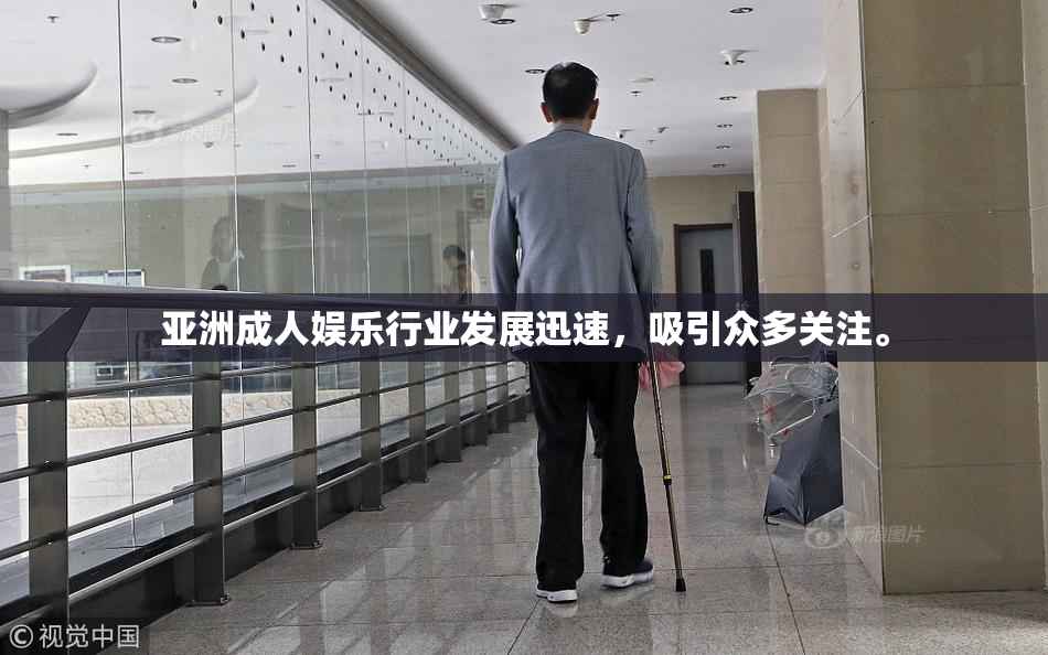 亚洲成人娱乐行业发展迅速，吸引众多关注。