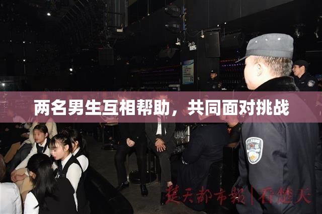 两名男生互相帮助，共同面对挑战
