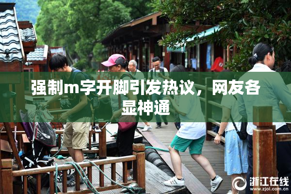 强制m字开脚引发热议，网友各显神通