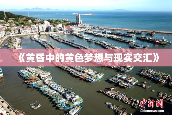 《黄昏中的黄色梦想与现实交汇》