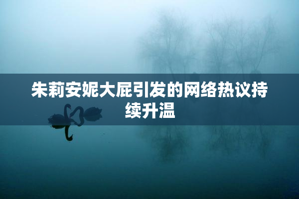 朱莉安妮大屁引发的网络热议持续升温