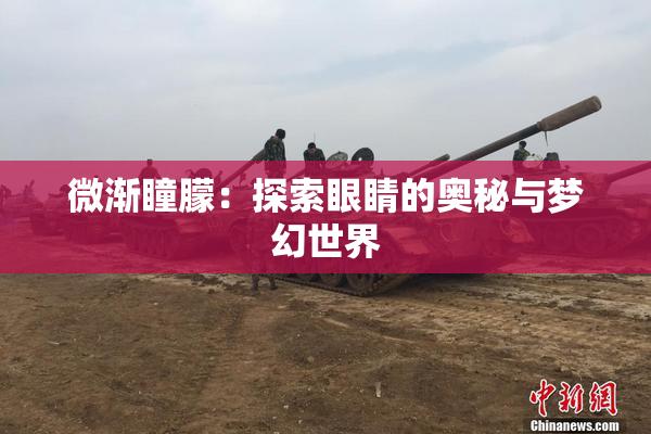 微渐瞳朦：探索眼睛的奥秘与梦幻世界