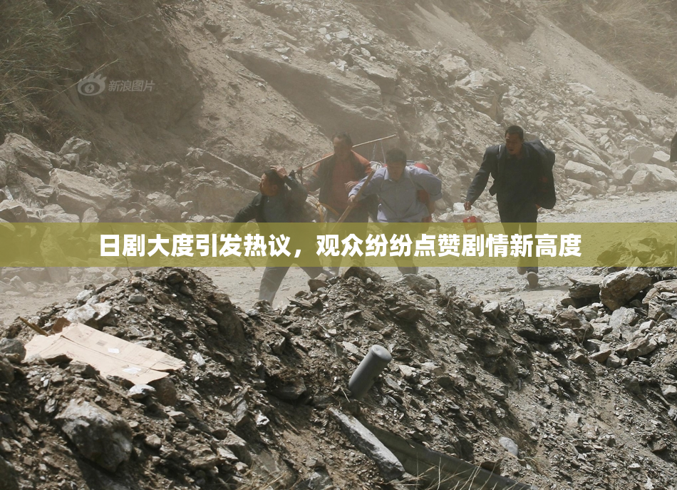 日剧大度引发热议，观众纷纷点赞剧情新高度