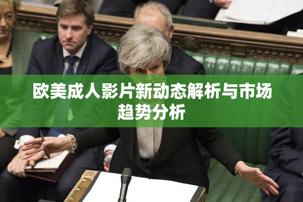 欧美成人影片新动态解析与市场趋势分析