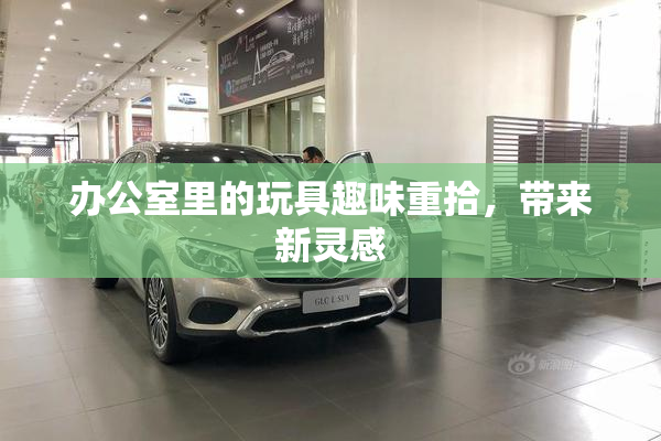 办公室里的玩具趣味重拾，带来新灵感