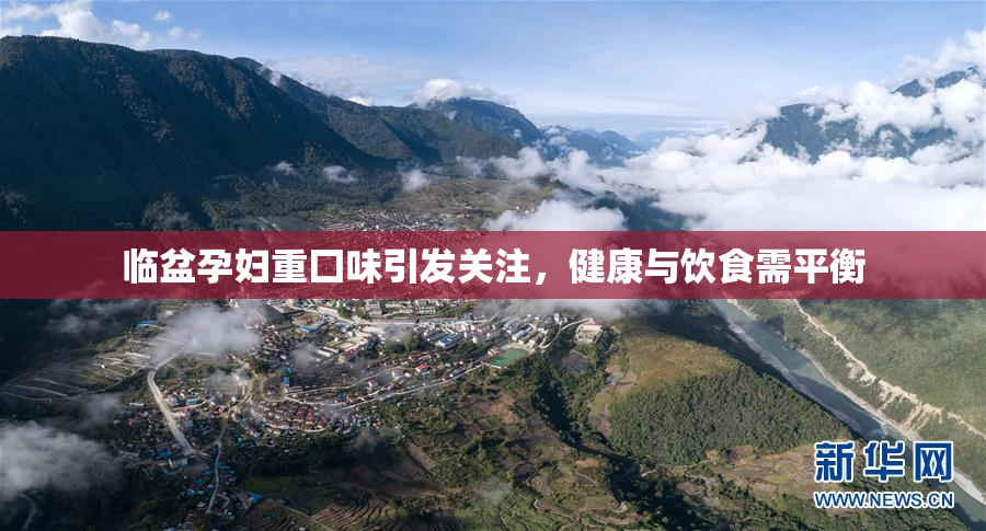 临盆孕妇重囗味引发关注，健康与饮食需平衡