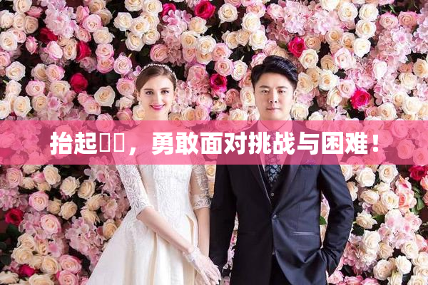 抬起妺妺，勇敢面对挑战与困难！