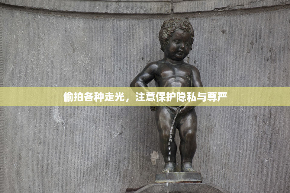 偷拍各种走光，注意保护隐私与尊严
