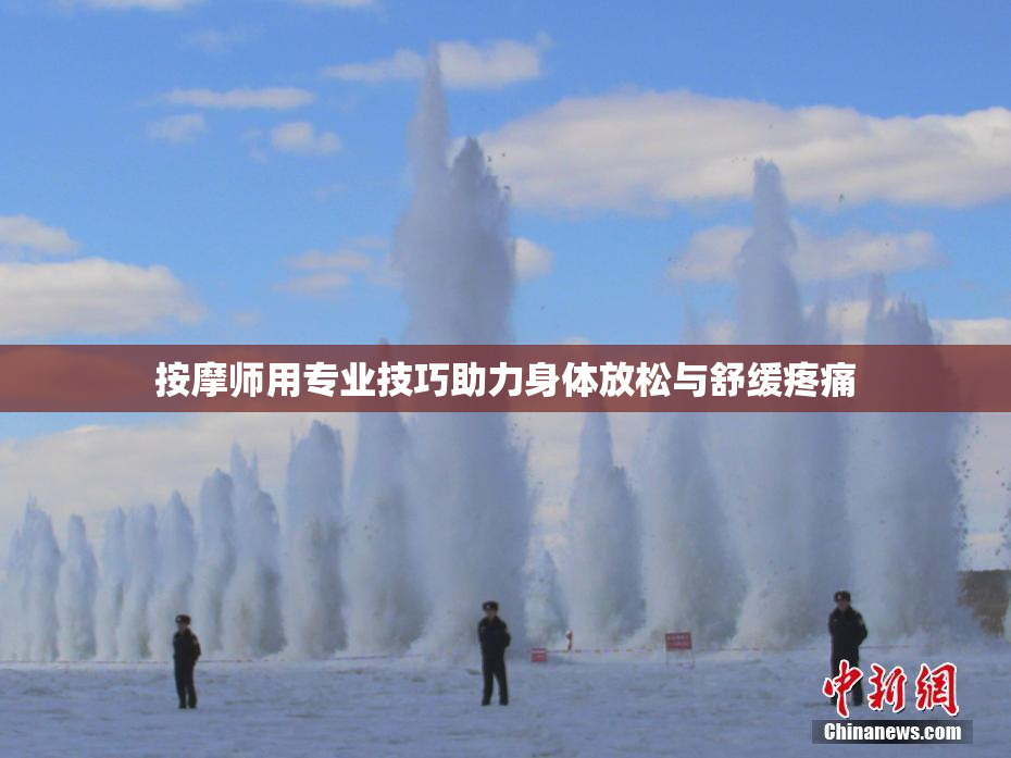 按摩师用专业技巧助力身体放松与舒缓疼痛