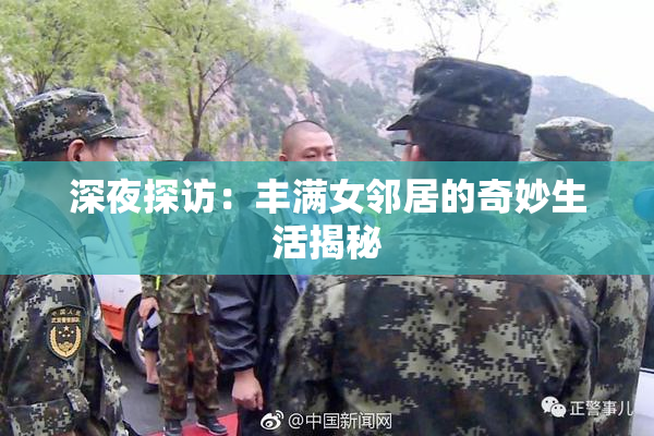 深夜探访：丰满女邻居的奇妙生活揭秘