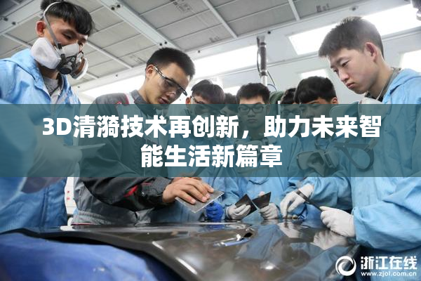 3D清漪技术再创新，助力未来智能生活新篇章