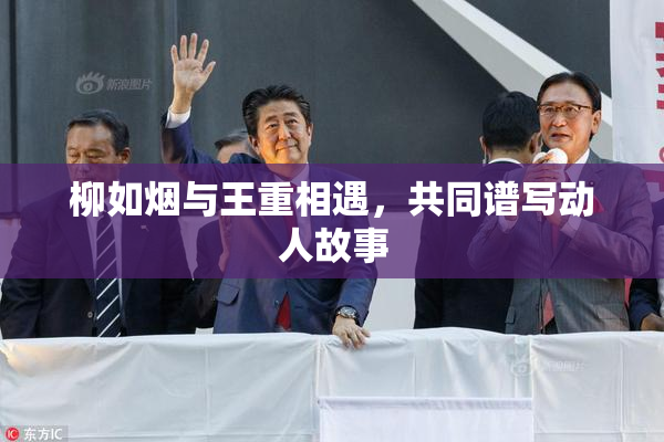 柳如烟与王重相遇，共同谱写动人故事