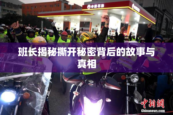 班长揭秘撕开秘密背后的故事与真相