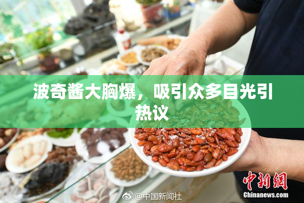 波奇酱大胸爆，吸引众多目光引热议