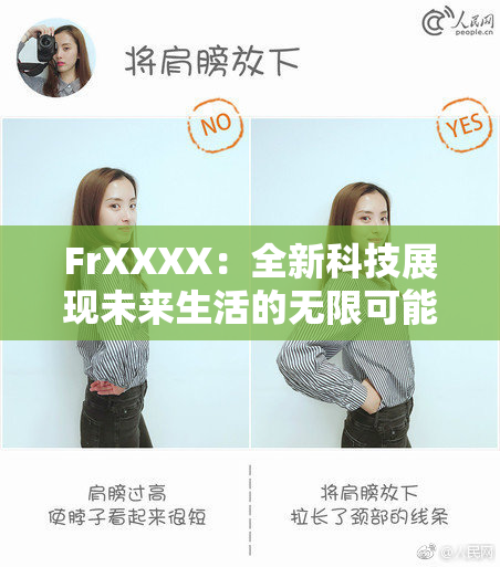 FrXXXX：全新科技展现未来生活的无限可能性