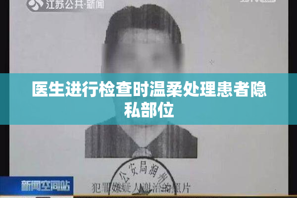 医生进行检查时温柔处理患者隐私部位