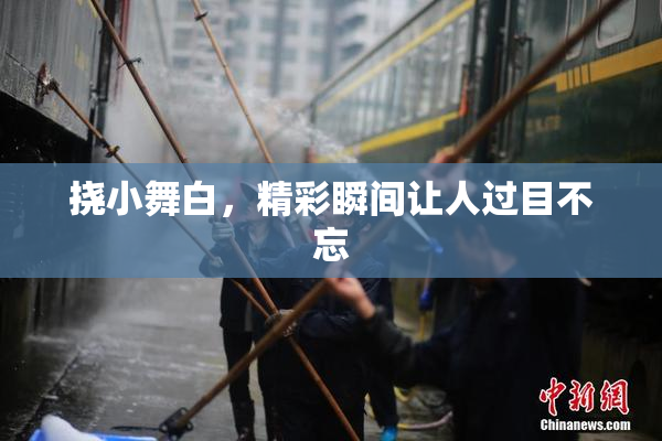 挠小舞白，精彩瞬间让人过目不忘