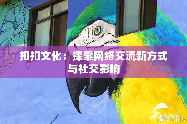 扣扣文化：探索网络交流新方式与社交影响