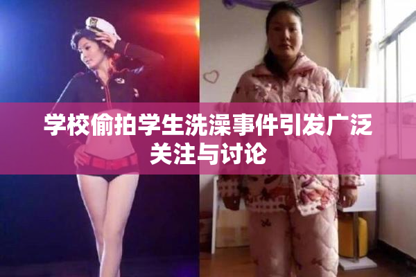 学校偷拍学生洗澡事件引发广泛关注与讨论