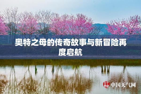 奥特之母的传奇故事与新冒险再度启航
