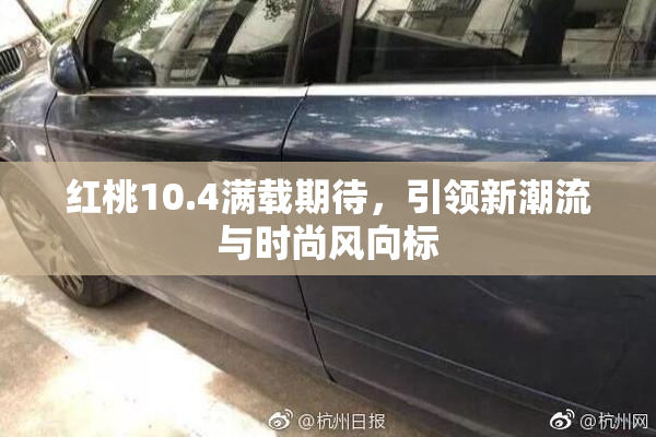 红桃10.4满载期待，引领新潮流与时尚风向标