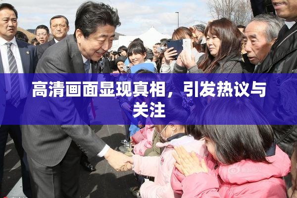 高清画面显现真相，引发热议与关注