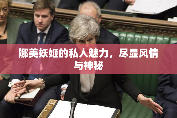 娜美妖姬的私人魅力，尽显风情与神秘