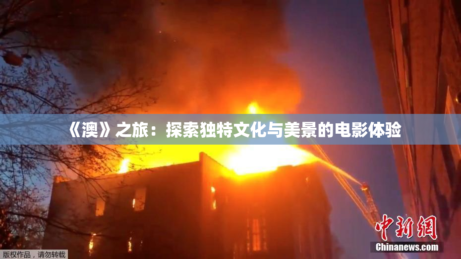 《澳》之旅：探索独特文化与美景的电影体验