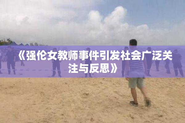 《强伦女教师事件引发社会广泛关注与反思》