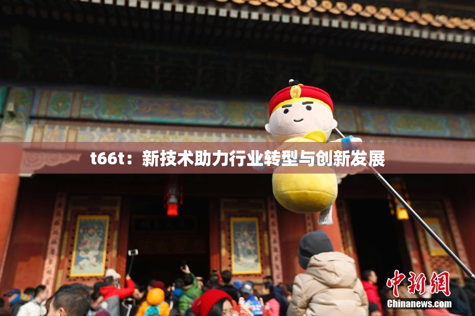 t66t：新技术助力行业转型与创新发展