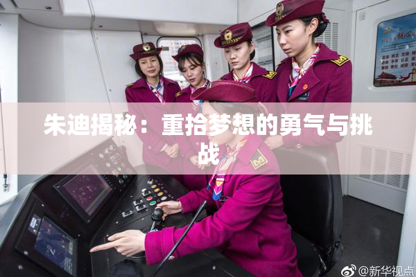 朱迪揭秘：重拾梦想的勇气与挑战