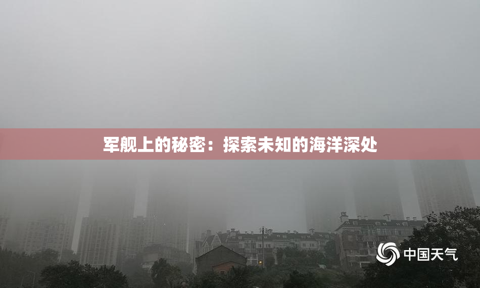 军舰上的秘密：探索未知的海洋深处