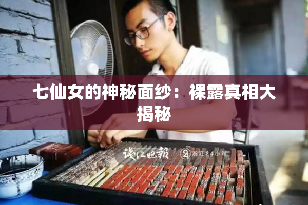 七仙女的神秘面纱：裸露真相大揭秘