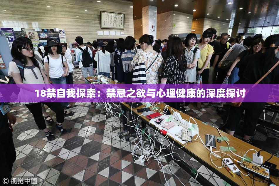 18禁自我探索：禁忌之欲与心理健康的深度探讨