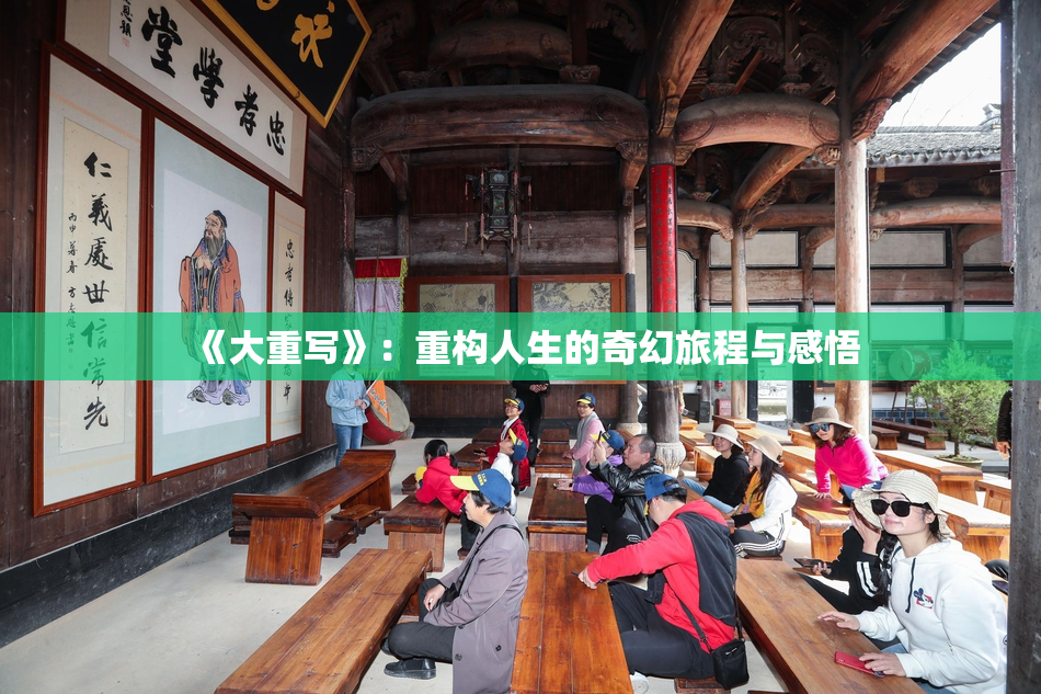 《大重写》：重构人生的奇幻旅程与感悟