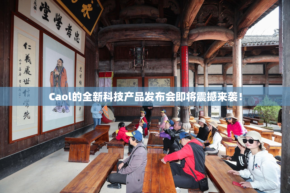 Caol的全新科技产品发布会即将震撼来袭！