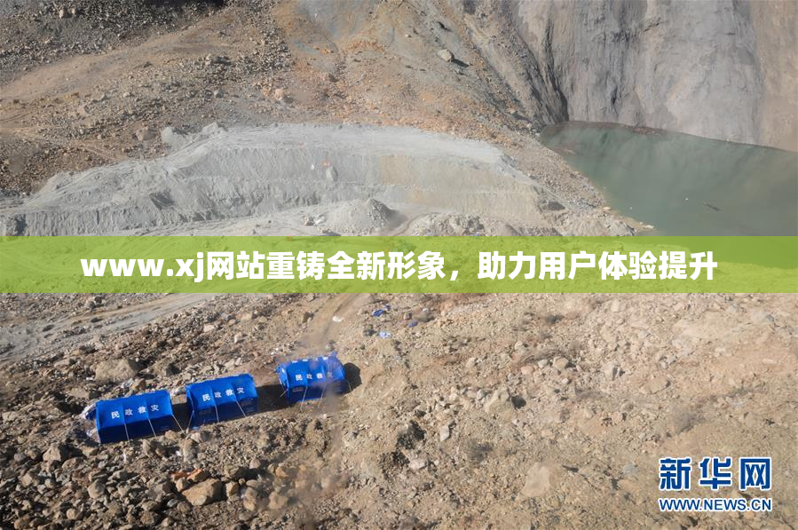 www.xj网站重铸全新形象，助力用户体验提升