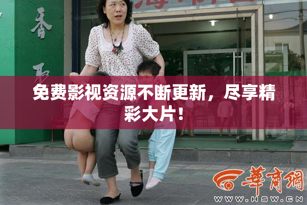 免费影视资源不断更新，尽享精彩大片！