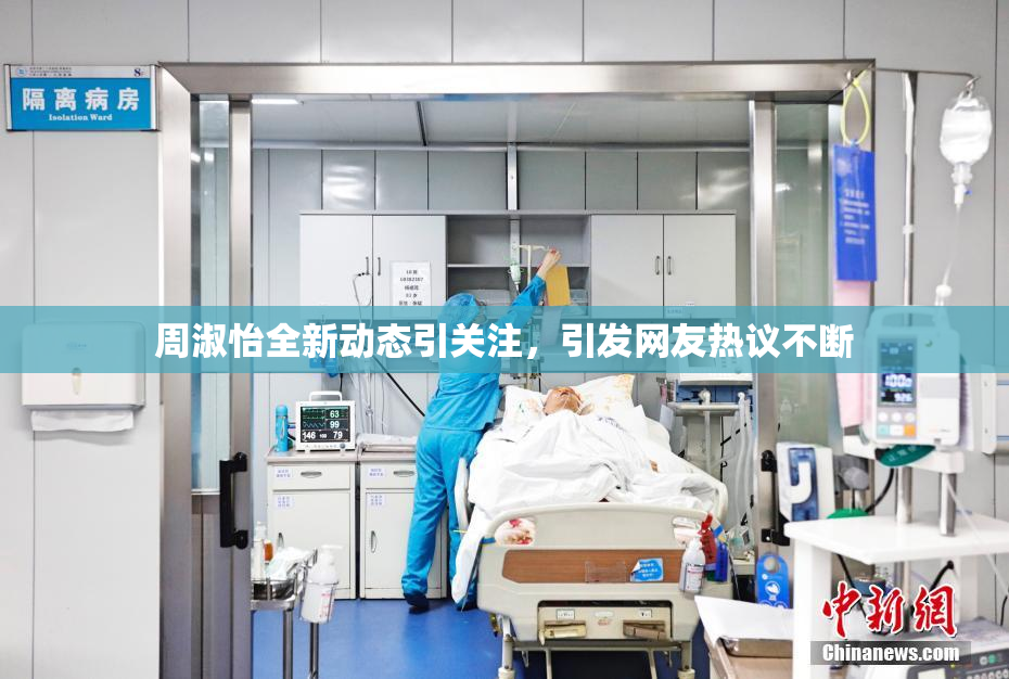 周淑怡全新动态引关注，引发网友热议不断