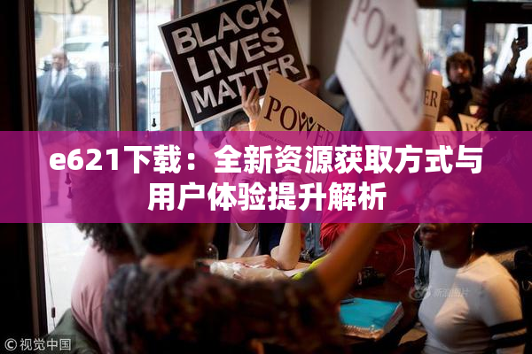 e621下载：全新资源获取方式与用户体验提升解析