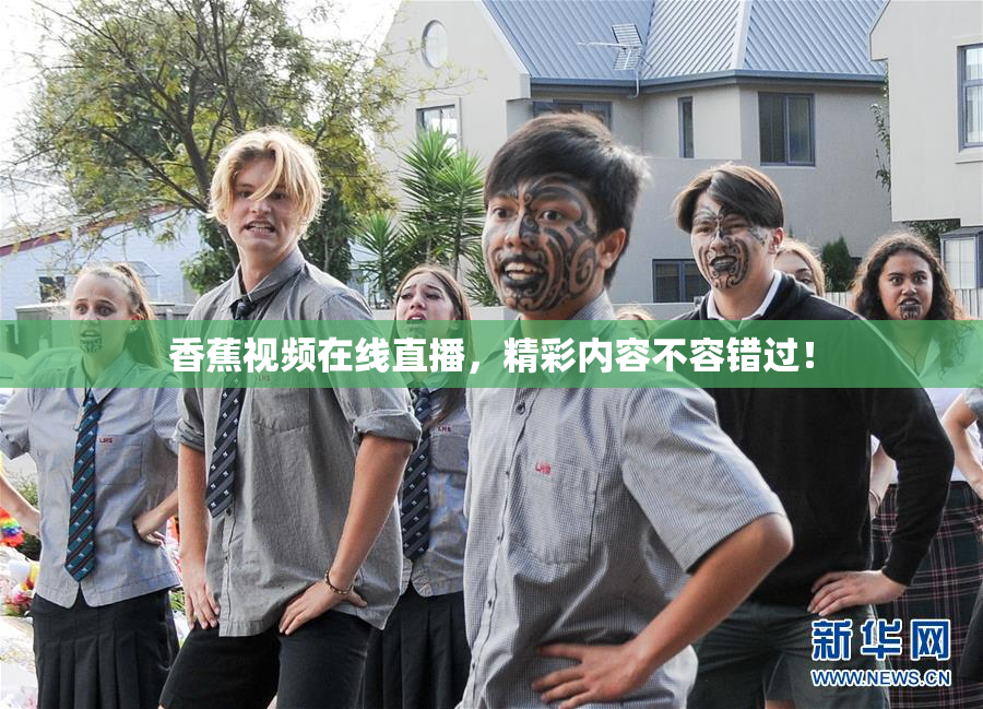 香蕉视频在线直播，精彩内容不容错过！