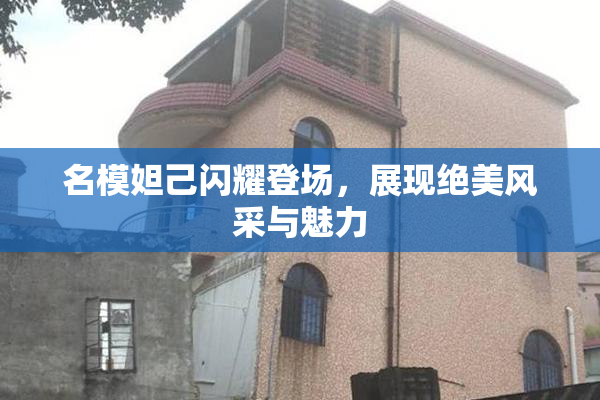 名模妲己闪耀登场，展现绝美风采与魅力