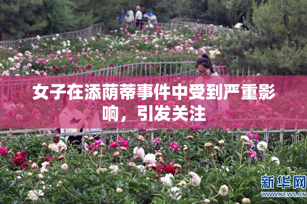女子在添荫蒂事件中受到严重影响，引发关注