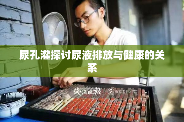 尿孔灌探讨尿液排放与健康的关系