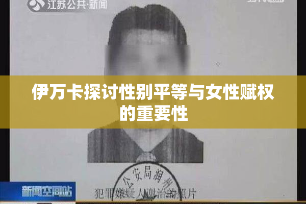 伊万卡探讨性别平等与女性赋权的重要性
