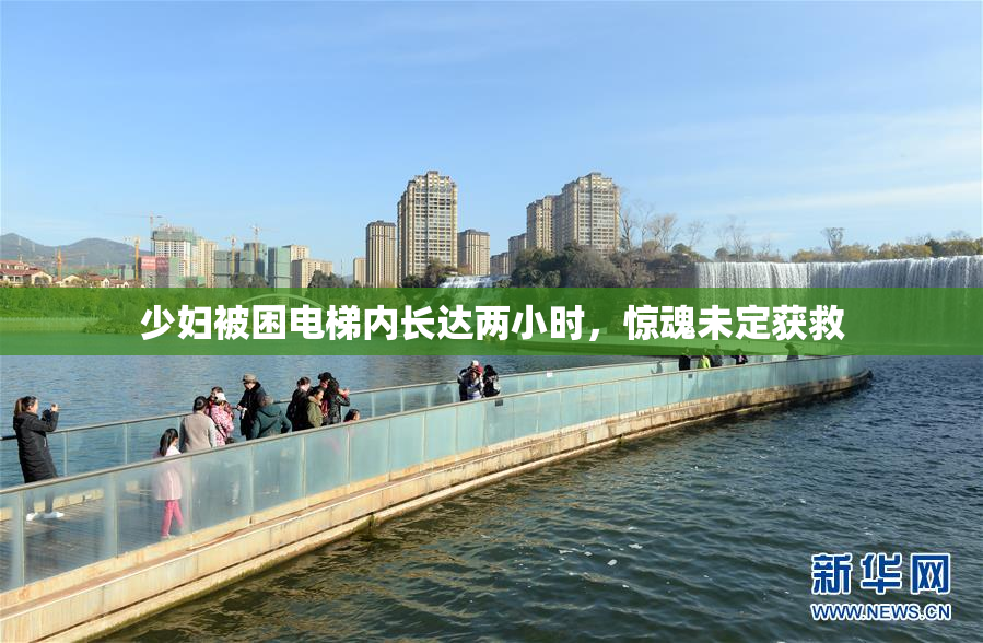 少妇被困电梯内长达两小时，惊魂未定获救