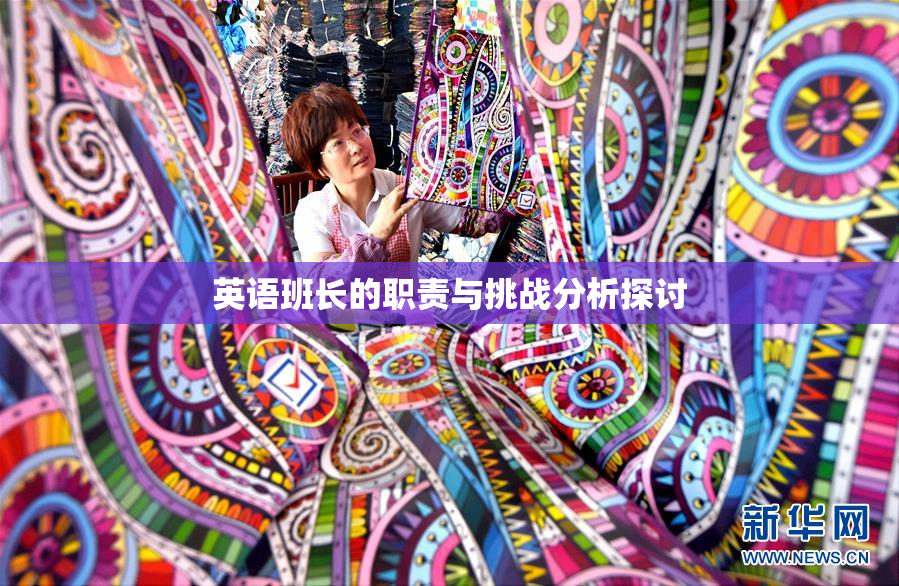英语班长的职责与挑战分析探讨