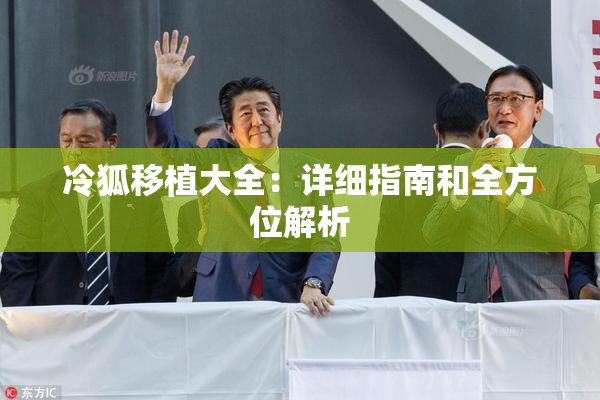 冷狐移植大全：详细指南和全方位解析