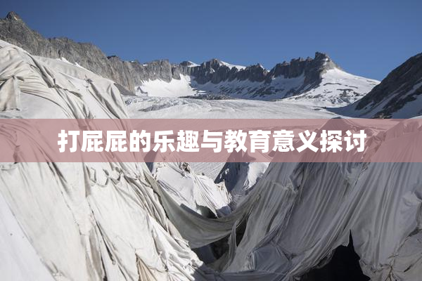 打屁屁的乐趣与教育意义探讨