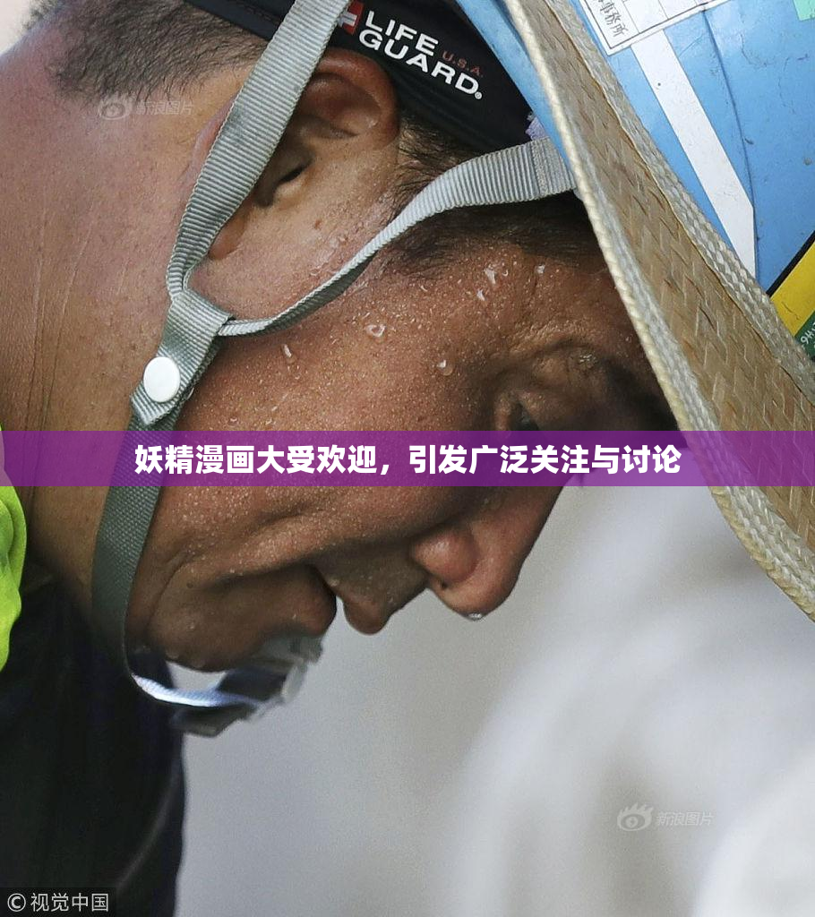 妖精漫画大受欢迎，引发广泛关注与讨论